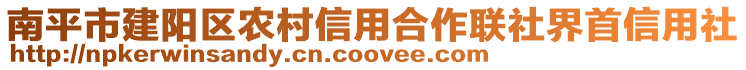 南平市建陽區(qū)農(nóng)村信用合作聯(lián)社界首信用社