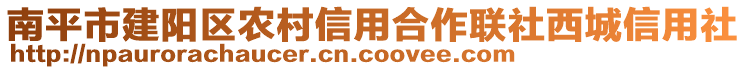 南平市建陽區(qū)農(nóng)村信用合作聯(lián)社西城信用社