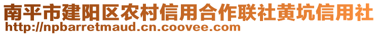 南平市建陽區(qū)農(nóng)村信用合作聯(lián)社黃坑信用社