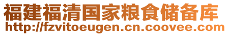 福建福清國(guó)家糧食儲(chǔ)備庫(kù)