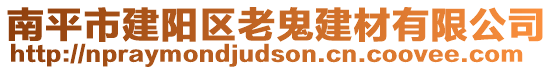 南平市建阳区老鬼建材有限公司