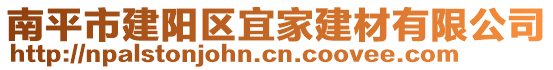 南平市建阳区宜家建材有限公司