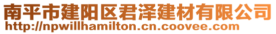 南平市建陽區(qū)君澤建材有限公司