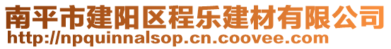 南平市建阳区程乐建材有限公司