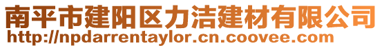 南平市建阳区力洁建材有限公司