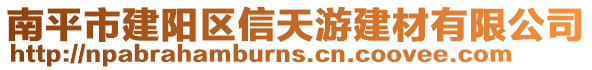 南平市建陽區(qū)信天游建材有限公司