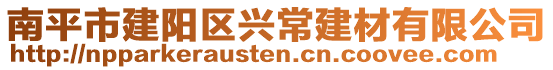 南平市建陽區(qū)興常建材有限公司