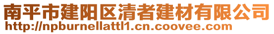 南平市建陽區(qū)清者建材有限公司