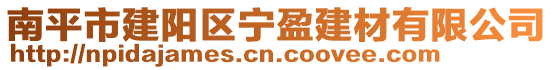 南平市建陽(yáng)區(qū)寧盈建材有限公司