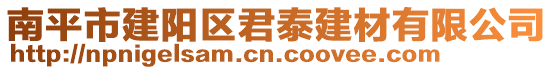 南平市建阳区君泰建材有限公司