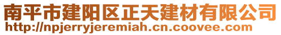 南平市建阳区正天建材有限公司