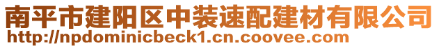 南平市建阳区中装速配建材有限公司