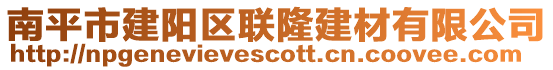 南平市建阳区联隆建材有限公司