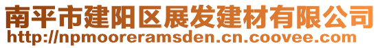 南平市建陽(yáng)區(qū)展發(fā)建材有限公司