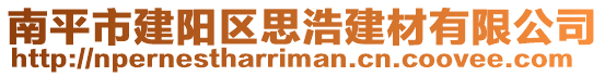 南平市建陽區(qū)思浩建材有限公司