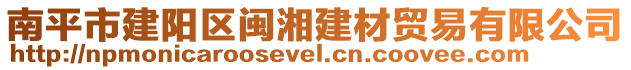 南平市建阳区闽湘建材贸易有限公司