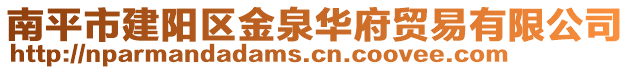 南平市建阳区金泉华府贸易有限公司