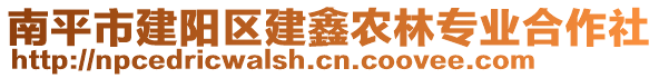 南平市建阳区建鑫农林专业合作社