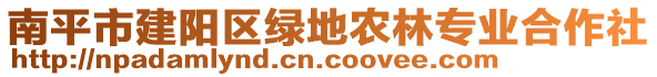 南平市建陽區(qū)綠地農(nóng)林專業(yè)合作社