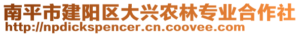 南平市建阳区大兴农林专业合作社