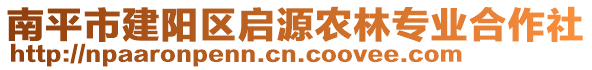 南平市建阳区启源农林专业合作社