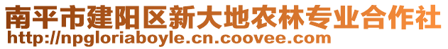 南平市建陽(yáng)區(qū)新大地農(nóng)林專業(yè)合作社