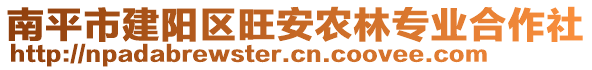 南平市建阳区旺安农林专业合作社