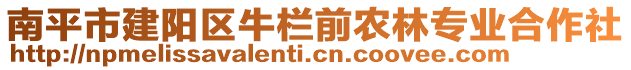 南平市建阳区牛栏前农林专业合作社