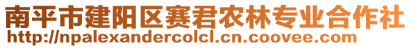 南平市建阳区赛君农林专业合作社