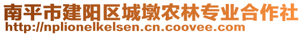 南平市建阳区城墩农林专业合作社
