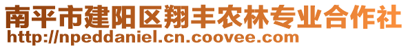 南平市建陽區(qū)翔豐農(nóng)林專業(yè)合作社