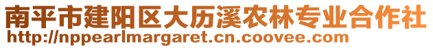 南平市建陽區(qū)大歷溪農(nóng)林專業(yè)合作社