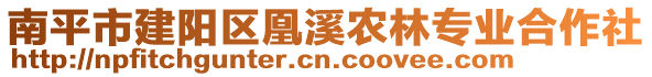 南平市建阳区凰溪农林专业合作社