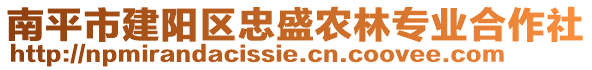 南平市建陽(yáng)區(qū)忠盛農(nóng)林專業(yè)合作社