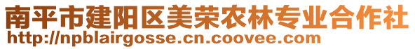 南平市建陽(yáng)區(qū)美榮農(nóng)林專業(yè)合作社