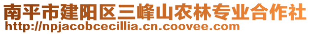 南平市建陽區(qū)三峰山農(nóng)林專業(yè)合作社