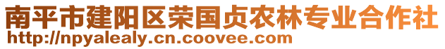 南平市建阳区荣国贞农林专业合作社