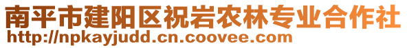 南平市建阳区祝岩农林专业合作社