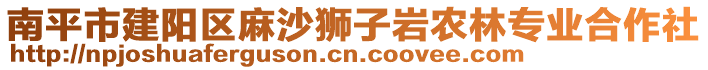 南平市建陽(yáng)區(qū)麻沙獅子巖農(nóng)林專業(yè)合作社