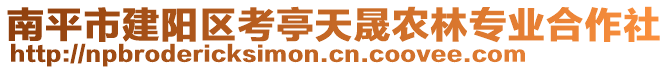 南平市建阳区考亭天晟农林专业合作社