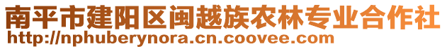 南平市建陽區(qū)閩越族農(nóng)林專業(yè)合作社