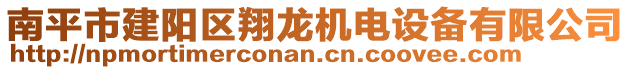 南平市建陽區(qū)翔龍機電設(shè)備有限公司