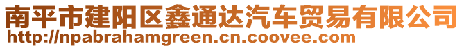 南平市建陽(yáng)區(qū)鑫通達(dá)汽車貿(mào)易有限公司