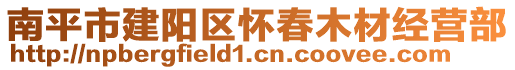 南平市建阳区怀春木材经营部