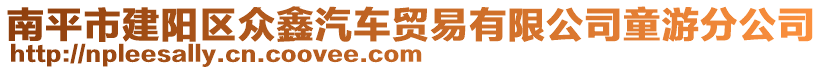 南平市建陽區(qū)眾鑫汽車貿(mào)易有限公司童游分公司