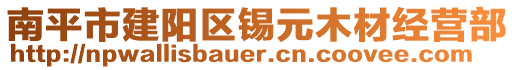 南平市建陽(yáng)區(qū)錫元木材經(jīng)營(yíng)部