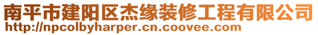 南平市建阳区杰缘装修工程有限公司