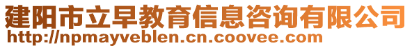 建陽市立早教育信息咨詢有限公司