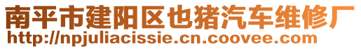 南平市建陽區(qū)也豬汽車維修廠