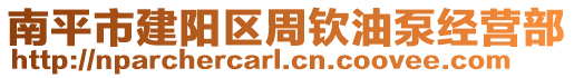 南平市建陽區(qū)周欽油泵經(jīng)營部